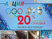 Акция «Олимпийская». Скидка на всю продукцию - 20% Акция «Олимпийская». Скидка на всю продукцию - 20%